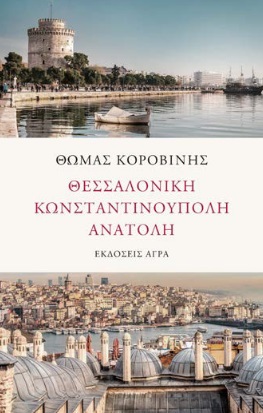 Θεσσαλονίκη. Κωνσταντινούπολη. Ανατολή, , Κοροβίνης, Θωμάς, 1953-, Άγρα, 2021