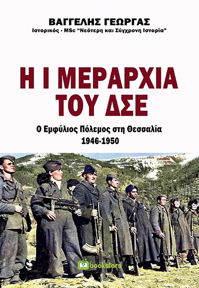 Η Ι μεραρχία του ΔΣΕ. Ο εμφύλιος πόλεμος στη Θεσσαλία 1946-1950