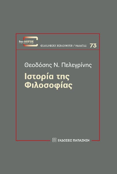 Ιστορία της φιλοσοφίας, , Πελεγρίνης, Θεοδόσιος Ν., Εκδόσεις Παπαζήση, 2021