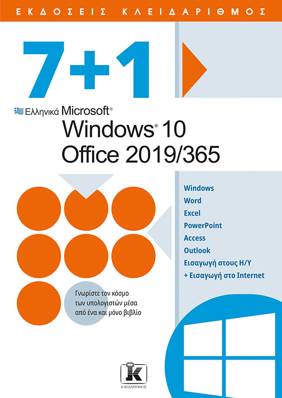 71 Ελληνικά Microsoft Windows 10 - Office 2019365
