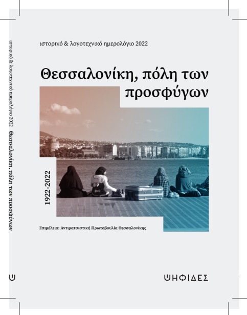 Θεσσαλονίκη, πόλη των προσφύγων 1922-2022