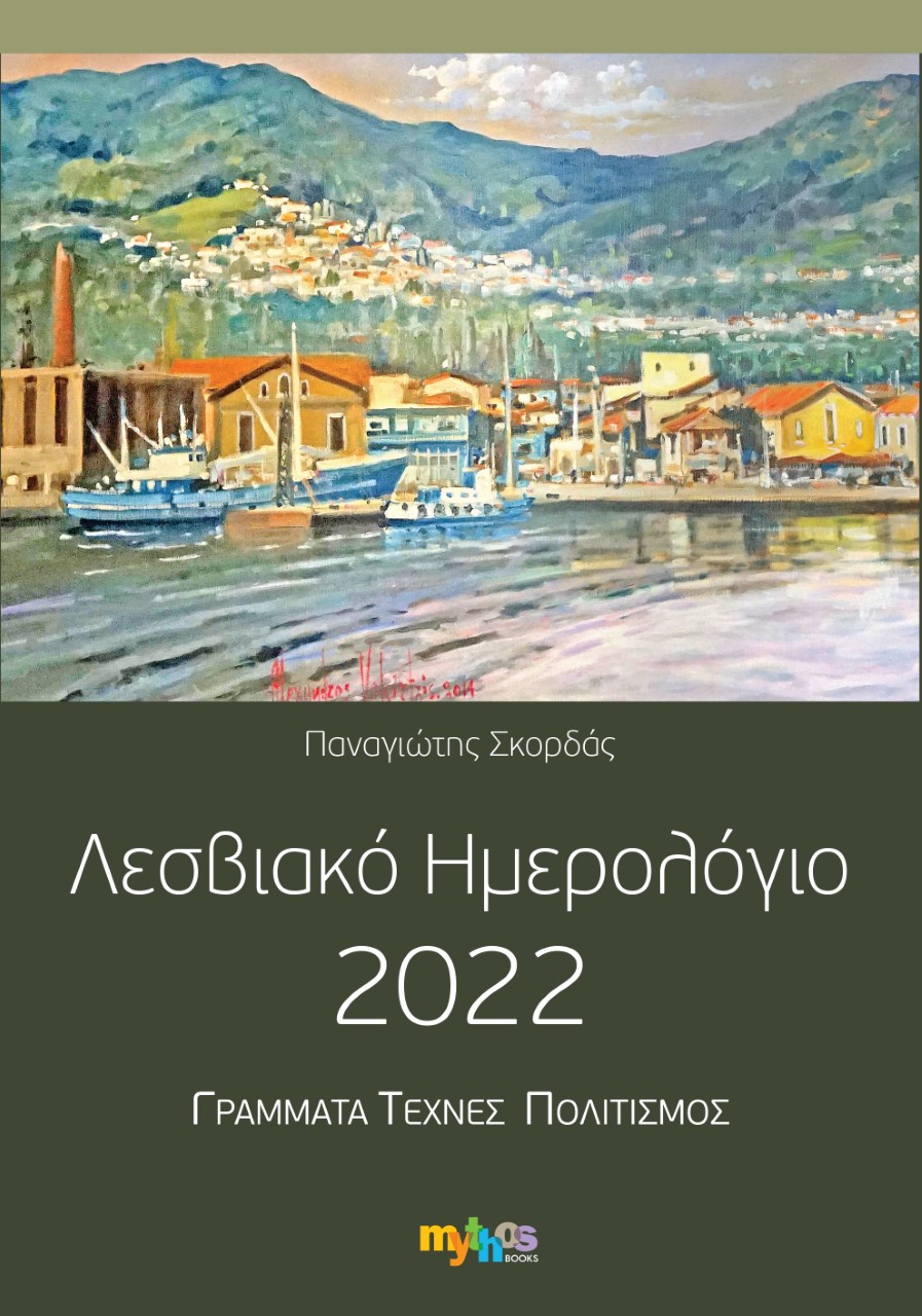 Λεσβιακό ημερολόγιο 2022