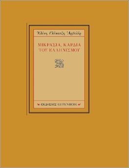 Μικρασία, καρδιά του Ελληνισμού, , Γλύκατζη - Ahrweiler, Ελένη, 1926-, Gutenberg - Γιώργος & Κώστας Δαρδανός, 2021