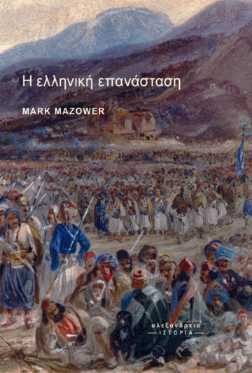 Η ελληνική επανάσταση, , Mazower, Mark, 1958-, Αλεξάνδρεια, 2021