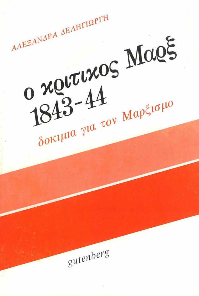 Ο Κριτικός Μαρξ 1843-44, Δοκίμια για το μαρξισμό, Δεληγιώργη, Αλεξάνδρα, Gutenberg - Γιώργος & Κώστας Δαρδανός, 1985