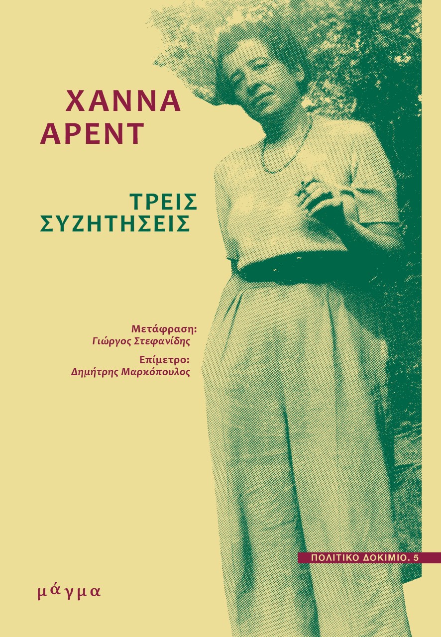 2021, Στεφανίδης, Γιώργος, μεταφραστής (), Τρεις συζητήσεις, , Arendt, Hannah, 1906-1976, Μάγμα