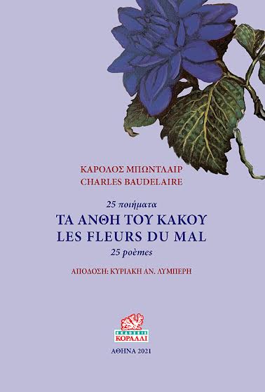 Τα άνθη του κακού, 25 ποιήματα, Baudelaire, Charles, 1821-1867, Κοράλλι - Γκέλμπεσης Γιώργος, 2021