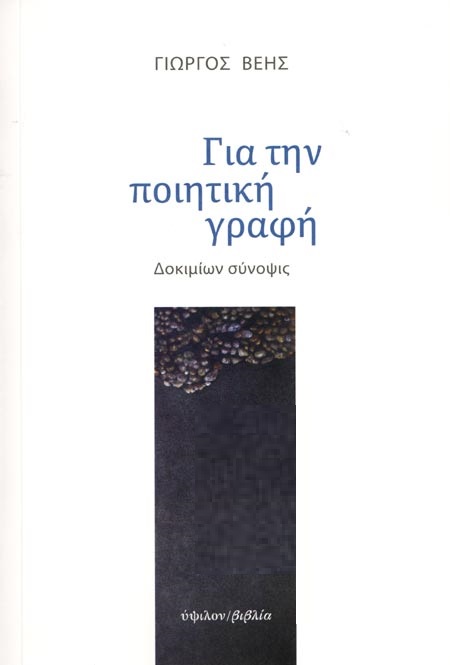 Για την ποιητική γραφή, Δοκιμίων σύνοψις, Βέης, Γιώργος, 1955-, Ύψιλον/ Βιβλία, 2021