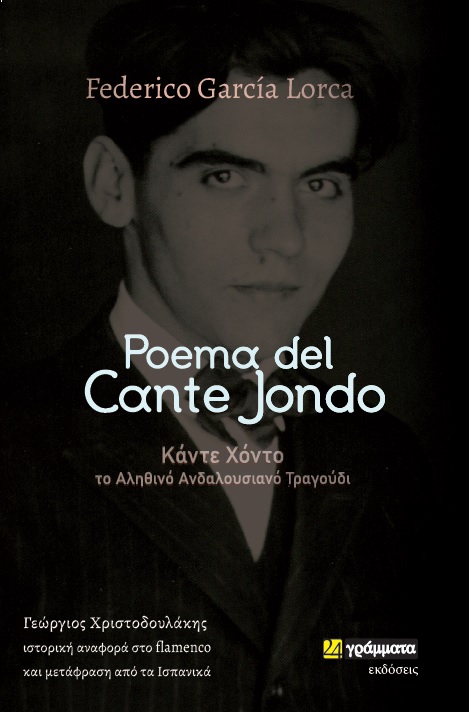 2021, Γεώργιος  Χριστοδουλάκης (), Poema del Cante Jondo, Κάντε Χόντο: Το αληθινό ανδαλουσιανό τραγούδι. Ιστορική αναφορά στο flamenco, Lorca, Federico García, 1898-1936, 24 γράμματα