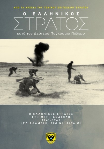 O ελληνικός στρατός κατά τον Δεύτερο Παγκόσμιο Πόλεμο από τα αρχεία του Γενικού Επιτελείου Στρατού