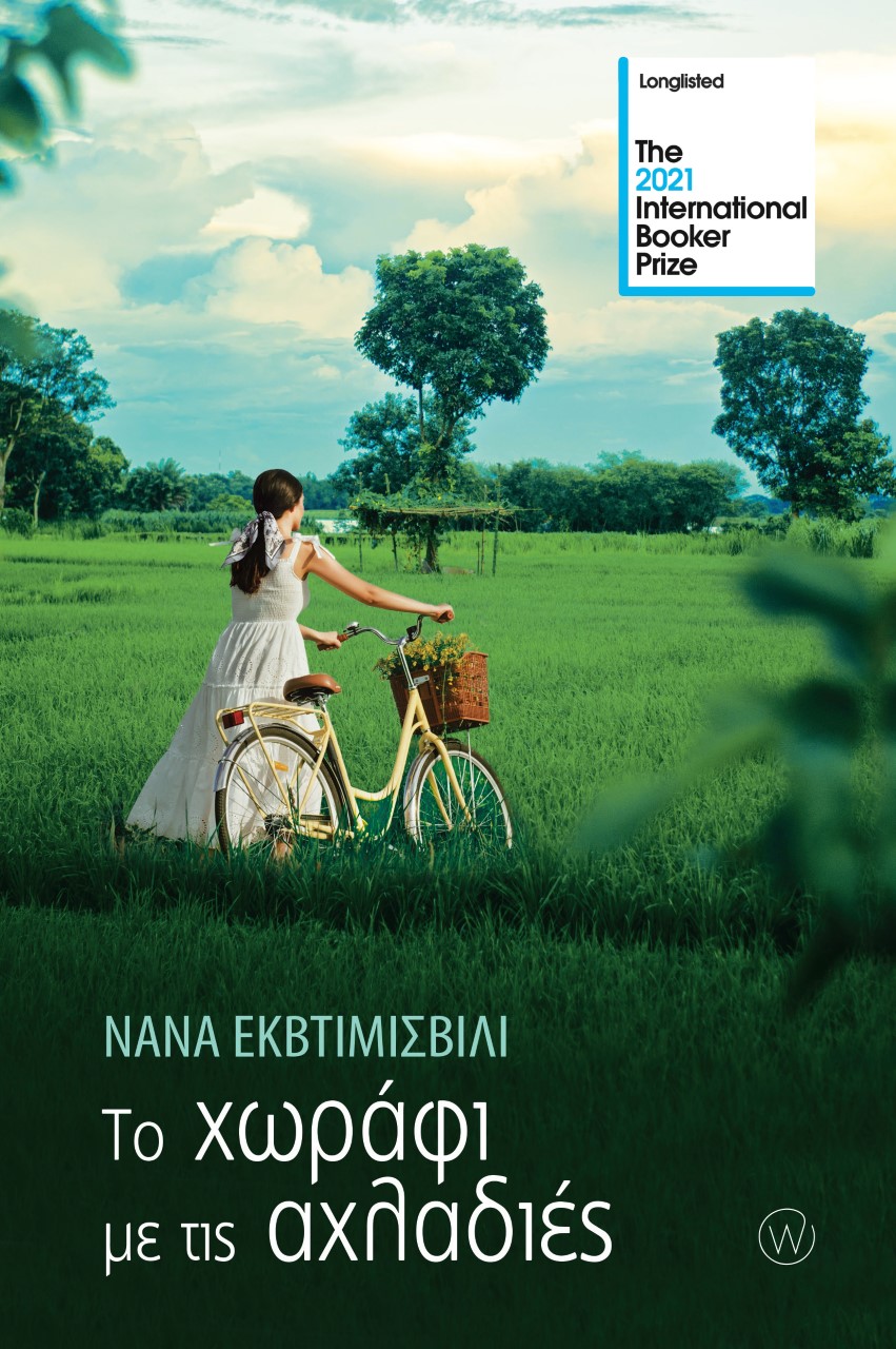 2021, Nana  Ekvtimishvili (), Το χωράφι με τις αχλαδιές, , Ekvtimishvili, Nana, World Books