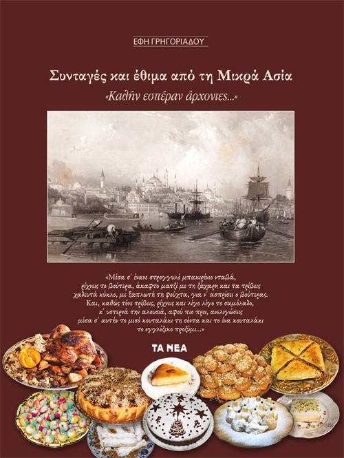 Συνταγές και έθιμα από τη Μικρά Ασία