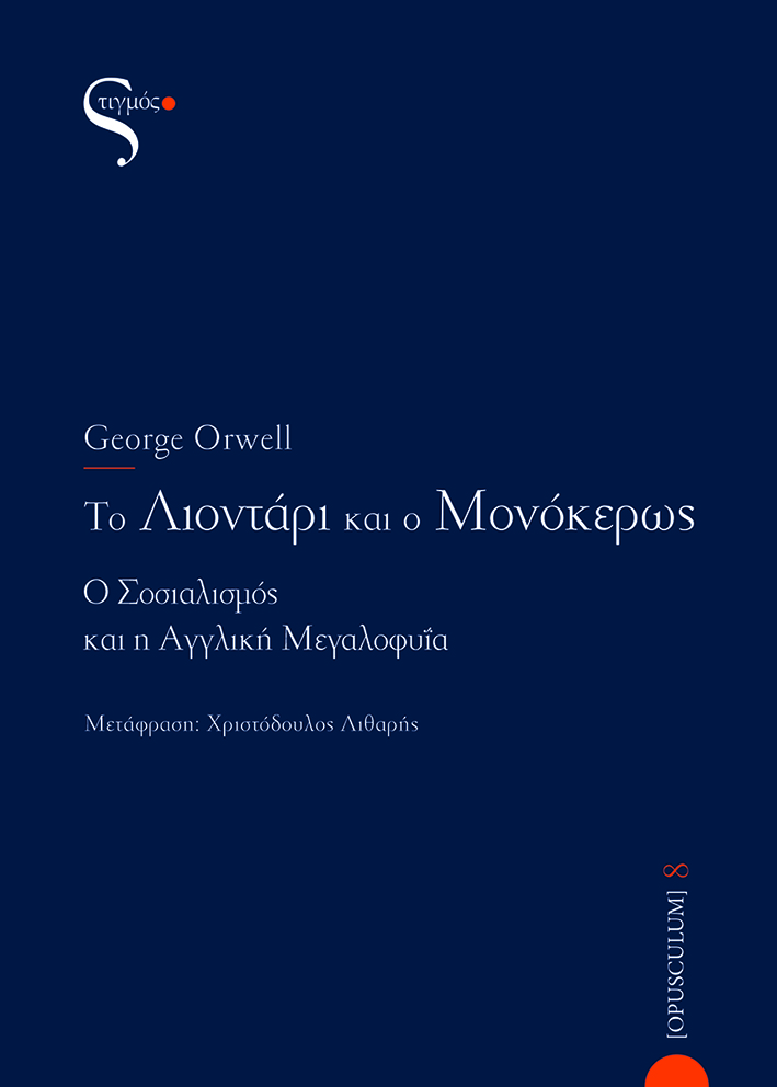 2021, Orwell, George, 1903-1950 (Orwell, George), Το λιοντάρι και ο μονόκερως, Ο σοσιαλισμός και η αγγλική μεγαλοφυΐα, Orwell, George, 1903-1950, Στιγμός 