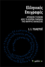 2021, Ιβάν Ιβάνοβιτς  Τολστόι (), Ελληνικές επιγραφές αρχαίων πόλεων από τα βόρεια παράλια της Μαύρης Θάλασσας, , Τολστόι, Ιβάν Ιβάνοβιτς, Εκδόσεις Το Μέλλον