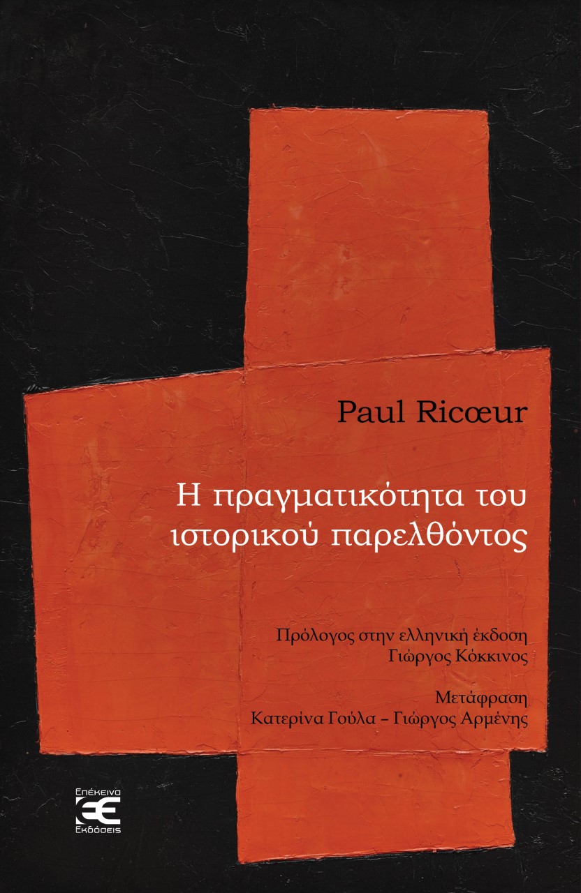 Η πραγματικότητα του ιστορικού παρελθόντος, The Aquinas Lecture (1984), Ricoeur, Paul, 1913-2005, Επέκεινα, 2021