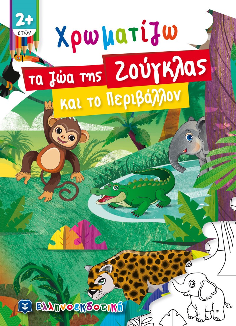 Χρωματίζω τα ζώα της ζούγκλας και το περιβάλλον, , , Ελληνοεκδοτική, 2021