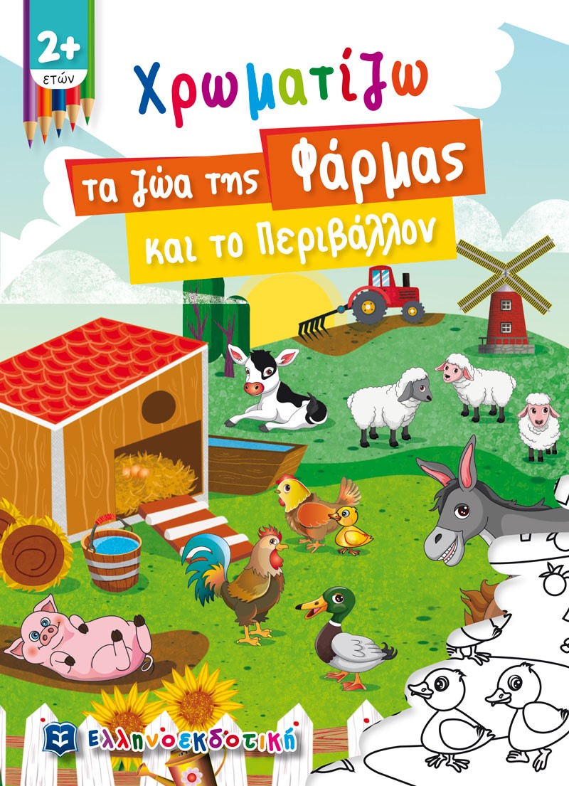 Χρωματίζω τα ζώα της φάρμας και το περιβάλλον, , , Ελληνοεκδοτική, 2021