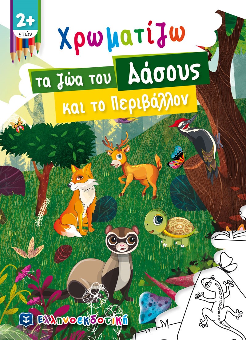 Χρωματίζω τα ζώα του δάσους και το περιβάλλον, , , Ελληνοεκδοτική, 2021