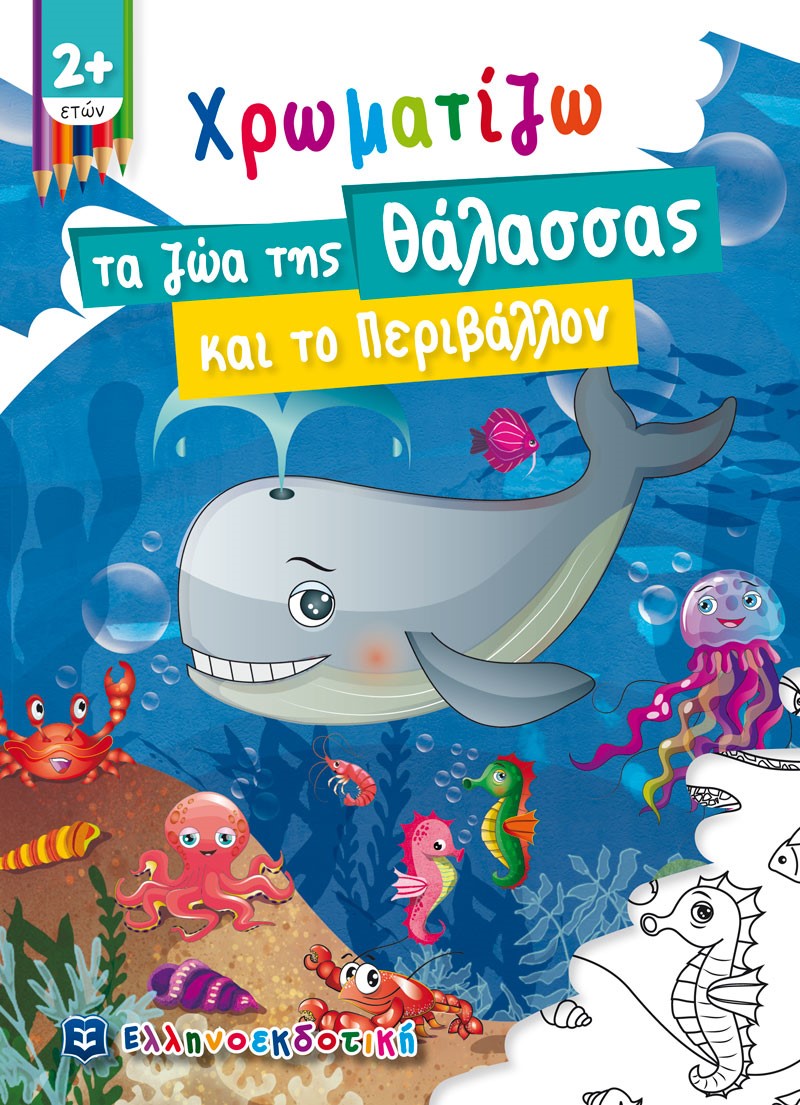 Χρωματίζω τα ζώα της θάλασσας και το περιβάλλον, , , Ελληνοεκδοτική, 2021