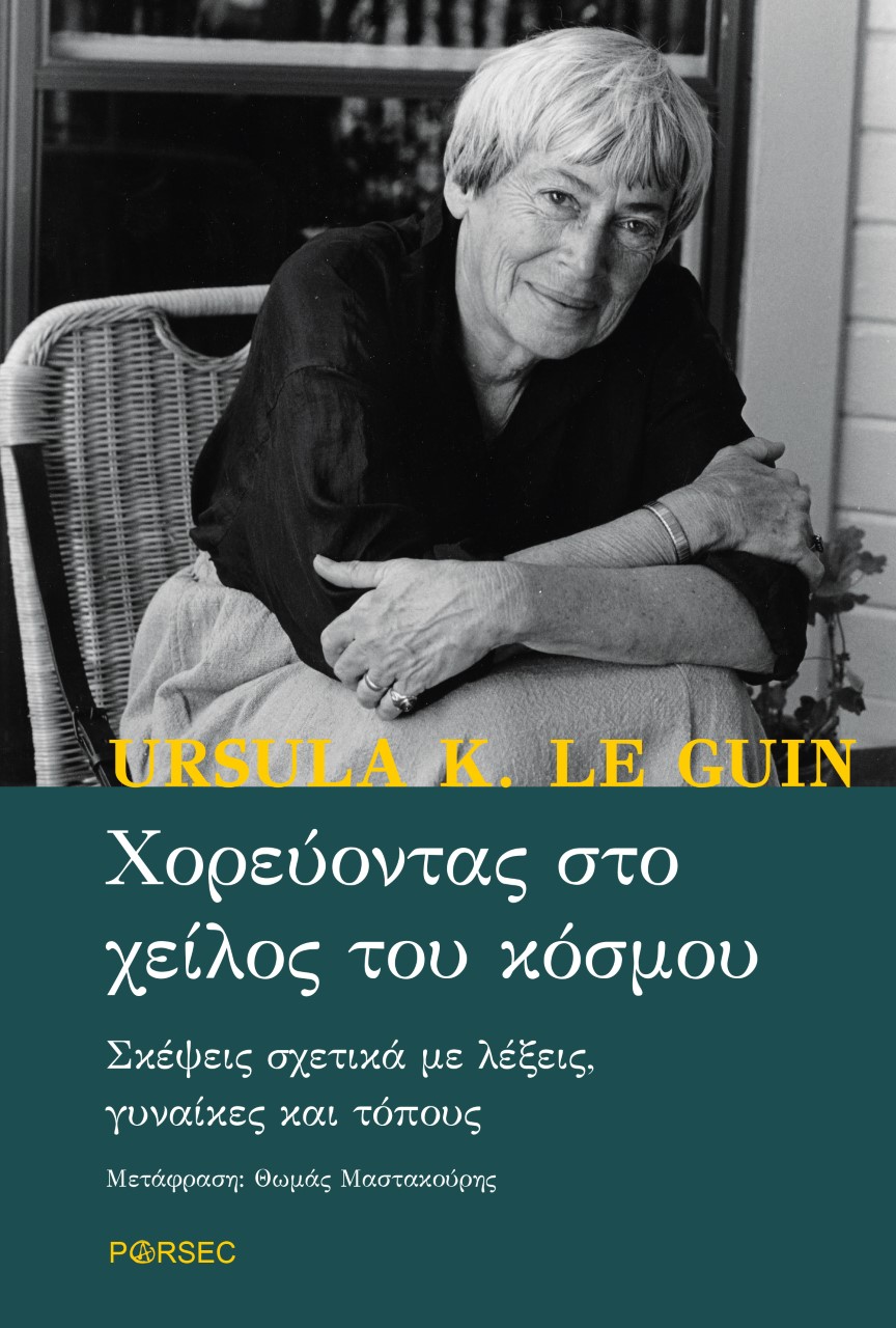 2021, Le Guin, Ursula K.,1929-2018 (Le Guin, Ursula K.), Χορεύοντας στο χείλος του κόσμου, Σκέψεις σχετικά με λέξεις, γυναίκες και τόπους, Le Guin, Ursula K.,1929-2018, Parsec