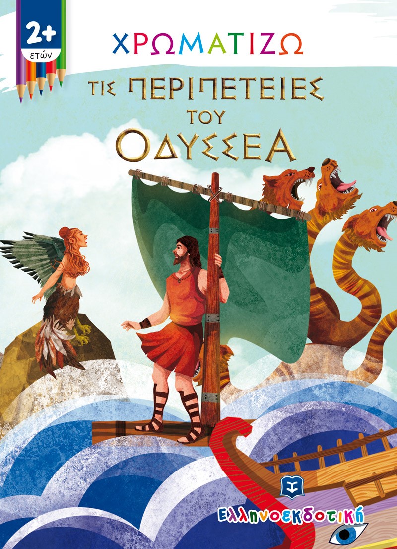 Χρωματίζω τις περιπέτειες του Οδυσσέα, , , Ελληνοεκδοτική, 2021