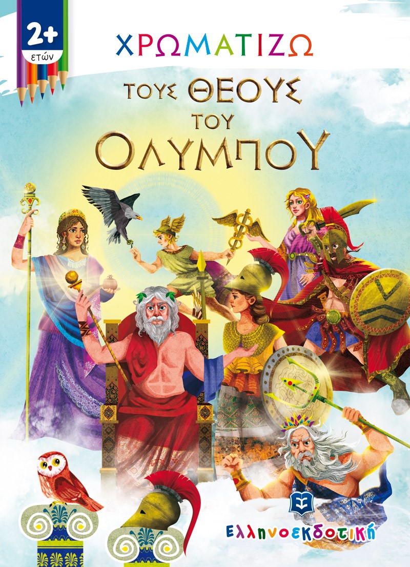 Χρωματίζω τους θεούς του Ολύμπου, , , Ελληνοεκδοτική, 2021