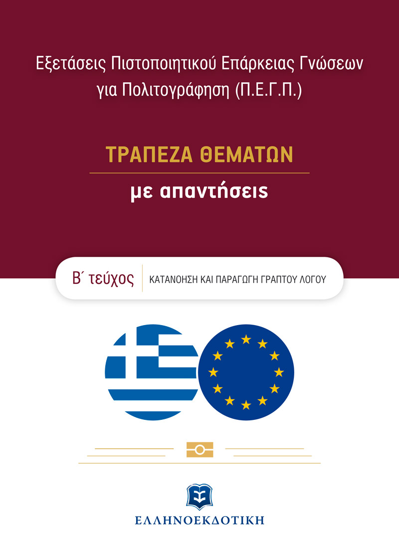 Εξετάσεις πιστοποιητικού επάρκειας γνώσεων για πολιτογράφηση (Π.Ε.Γ.Π.), Τράπεζα θεμάτων με απαντήσεις. Β΄ τεύχος, , Ελληνοεκδοτική, 2021