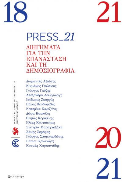 Press_21: Διηγήματα για την επανάσταση και τη δημοσιογραφία, , Συλλογικό έργο, Επίκεντρο, 2021