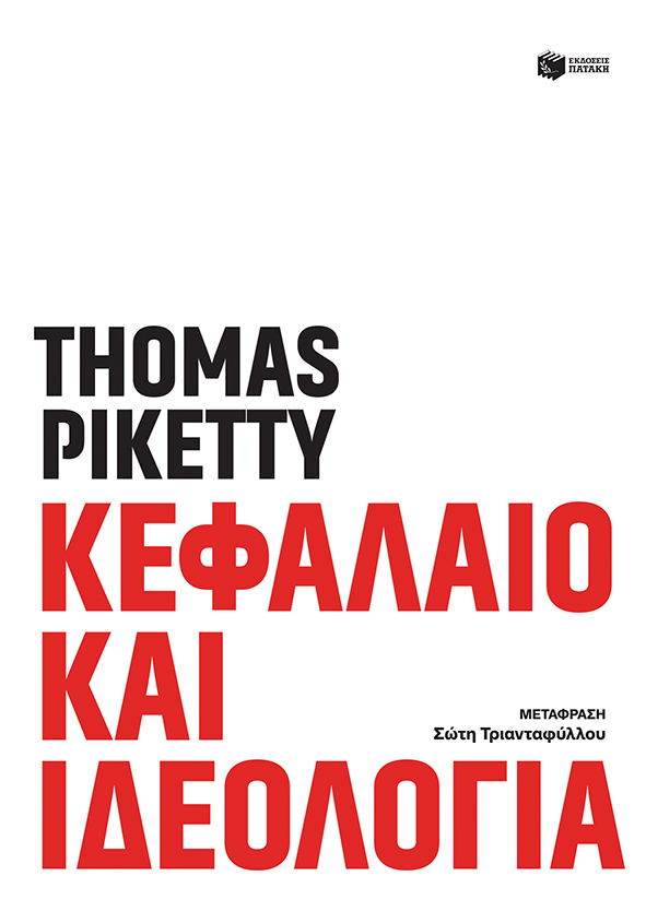 Κεφάλαιο και ιδεολογία, , Piketty, Thomas, Εκδόσεις Πατάκη, 2021