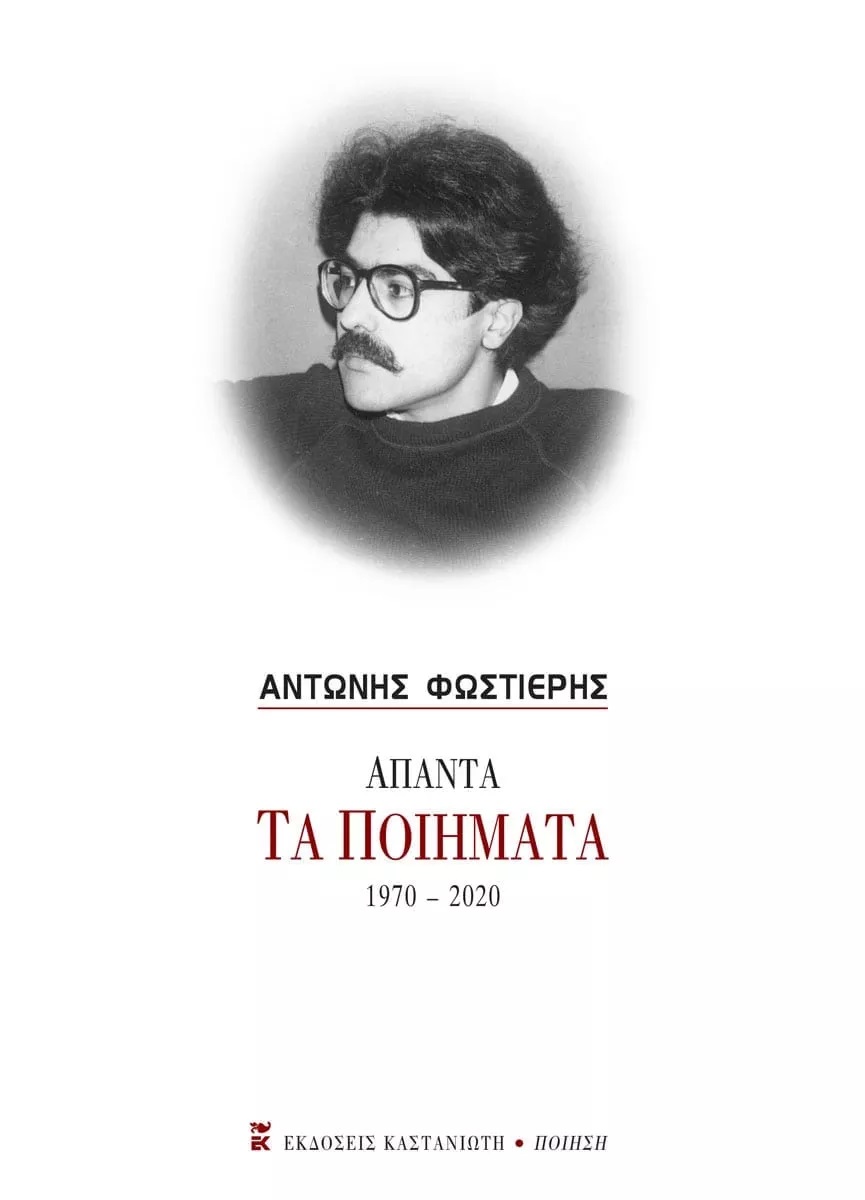 Άπαντα: Τα ποιήματα 1970-2020, , Φωστιέρης, Αντώνης, Εκδόσεις Καστανιώτη, 2021