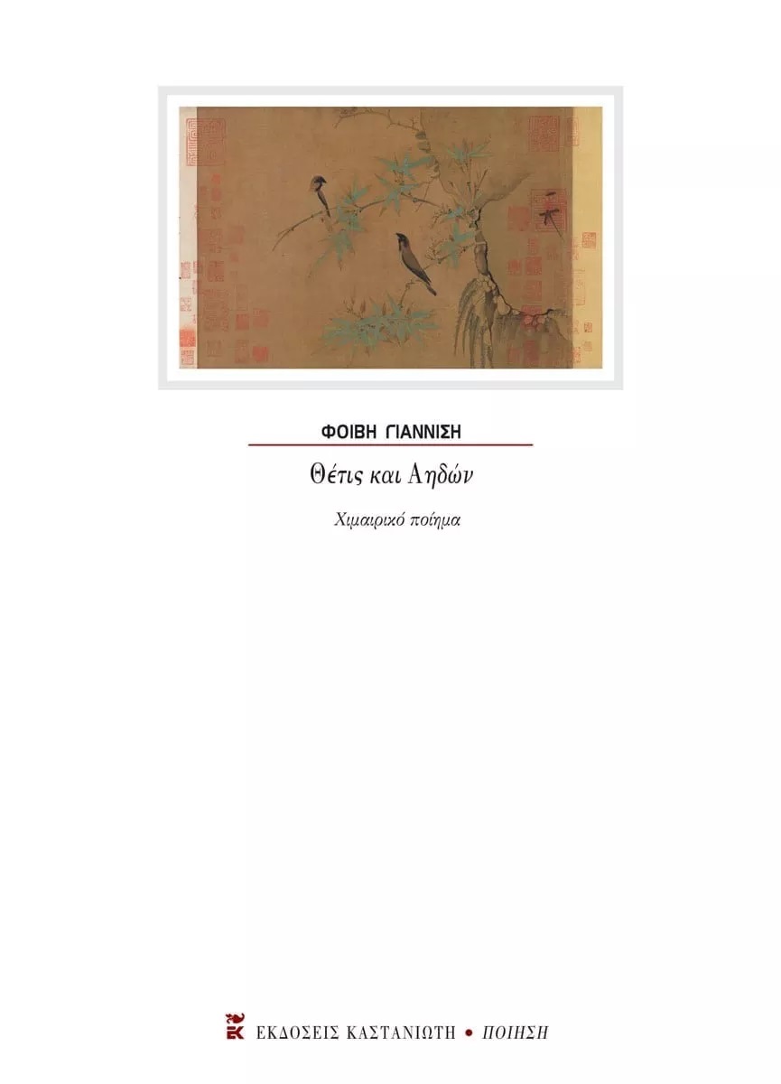 Θέτις και Αηδών, Χιμαιρικό ποίημα, Γιαννίση, Φοίβη, Εκδόσεις Καστανιώτη, 2021