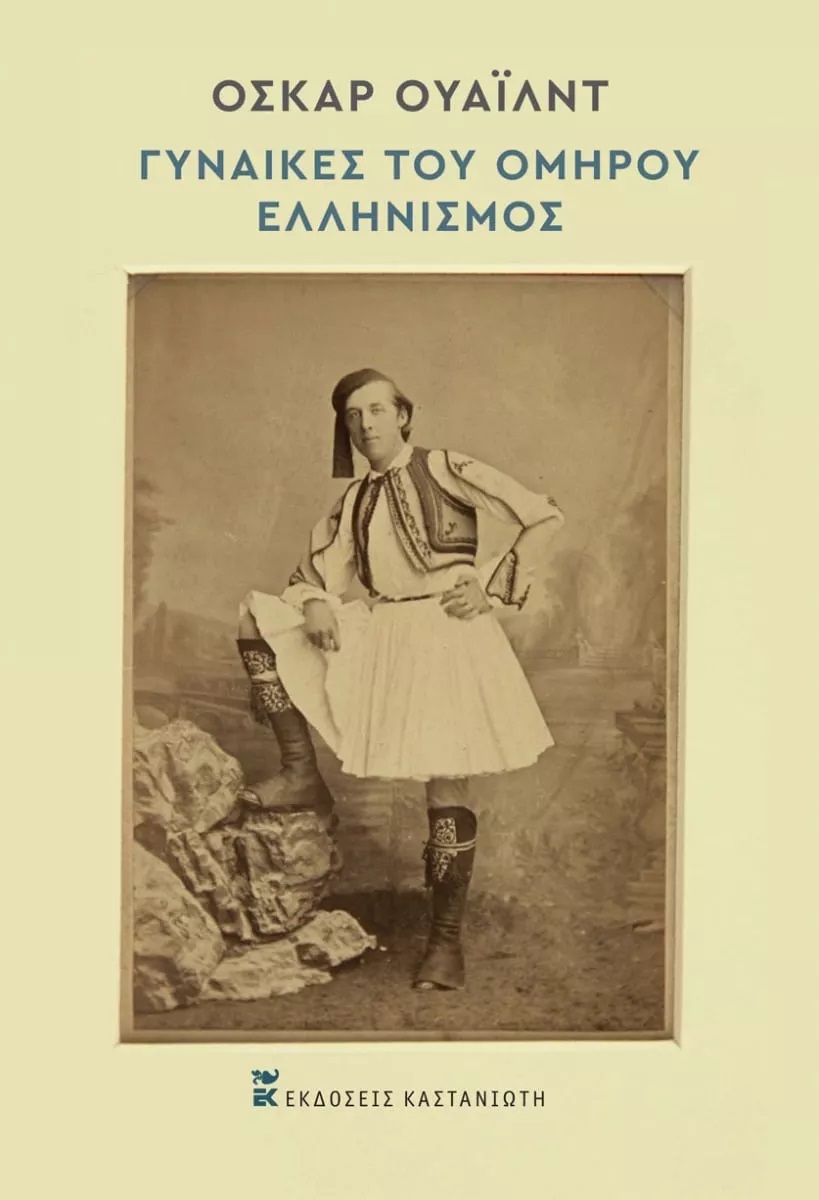 2021, Κολοκούρης, Ηλίας (Kolokouris, Ilias ?), Γυναίκες του Ομήρου. Ελληνισμός, , Wilde, Oscar, 1854-1900, Εκδόσεις Καστανιώτη
