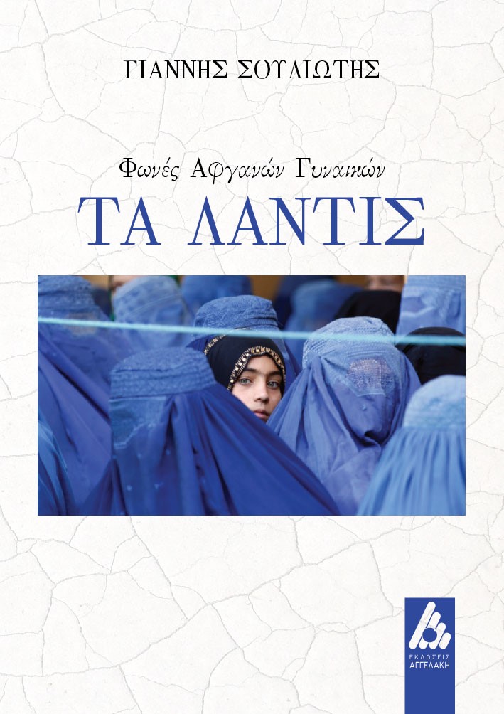 Τα Λάντις, Φωνές Αφγανών γυναικών, Σουλιώτης, Γιάννης, Αγγελάκη Εκδόσεις, 2021
