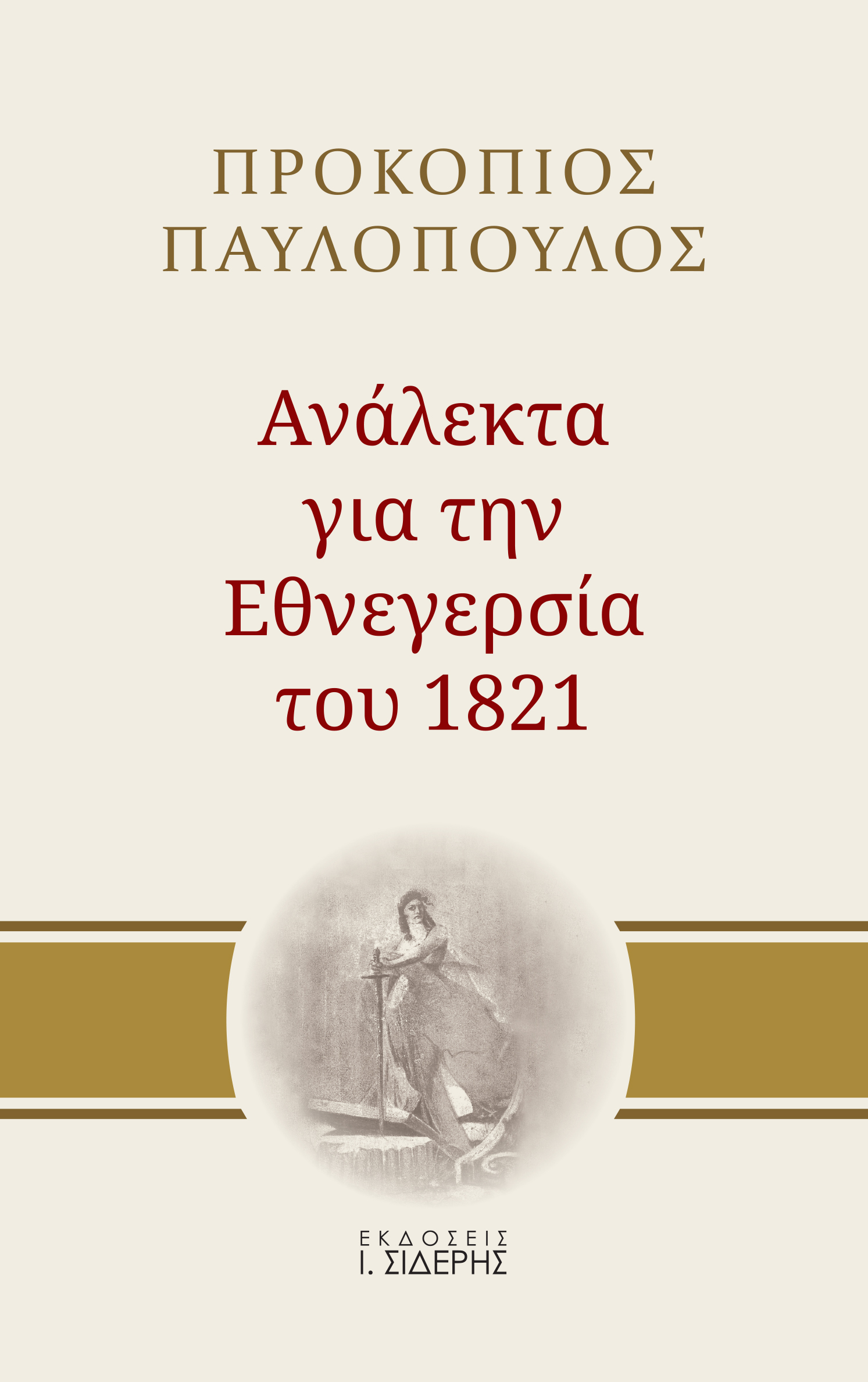Ανάλεκτα για την εθνεγερσία του 1821, , Παυλόπουλος, Προκόπης Β., 1950-, Εκδόσεις Ι. Σιδέρης, 2021