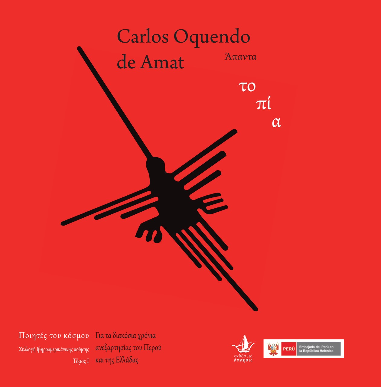 2021,   Συλλογικό έργο (), Άπαντα τοπία, , De Amat, Carlos Oquendo, Άπαρσις