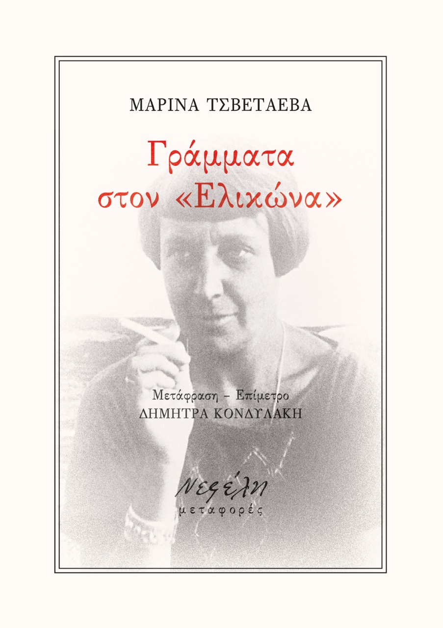 2021, Tsvetaeva, Ivanovna Marina, 1892-1941 (Tsvetaeva, Marina), Γράμματα στον "Ελικώνα", , Tsvetaeva, Ivanovna Marina, 1892-1941, Νεφέλη