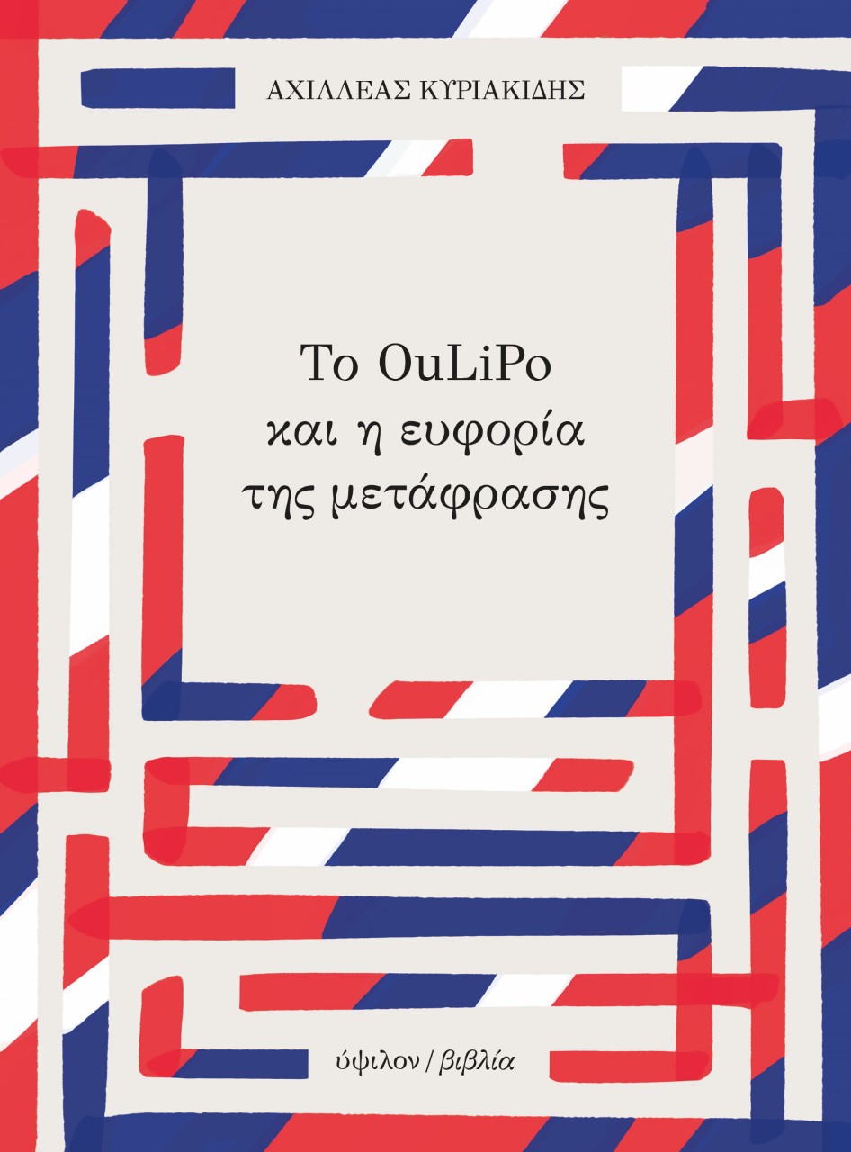Το Oulipo και η ευφορία της μετάφρασης, , Κυριακίδης, Αχιλλέας, Ύψιλον/ Βιβλία, 2022