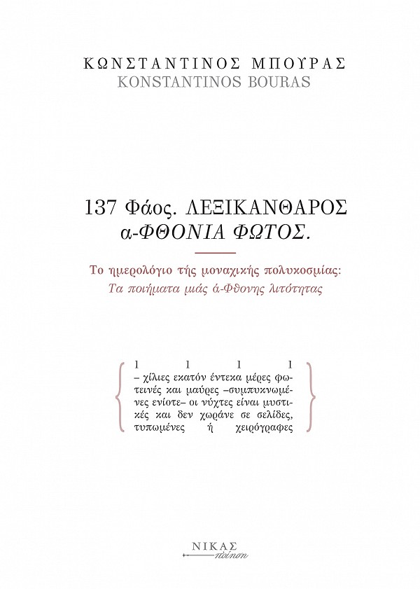 137 Φάος. Λεξικάνθαρος α-Φθονία φωτός , Το ημερολόγιο τής μοναχικής πολυκοσμίας: Τα ποιήματα μιάς ά-Φθονης λιτότητας, Μπούρας, Κωνσταντίνος B., 1962-, Νίκας / Ελληνική Παιδεία Α.Ε., 2021