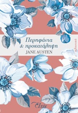 Περηφάνια και προκατάληψη, , Austen, Jane, 1775-1817, Elxis, 2019