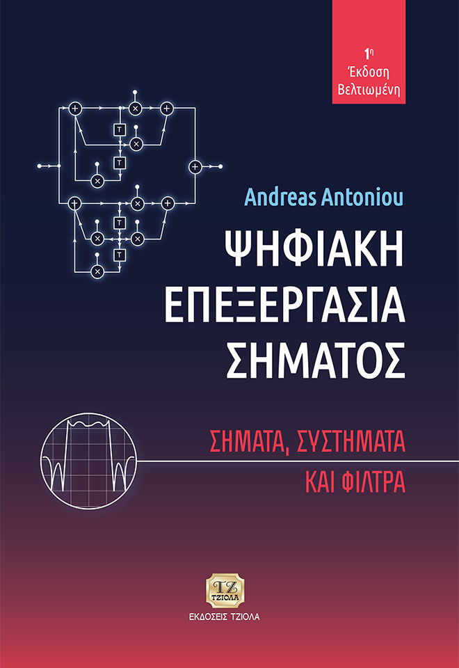 Ψηφιακή επεξεργασία σήματος, Σήματα, συστήματα και φίλτρα, Antoniou, Andreas, Τζιόλα, 2022