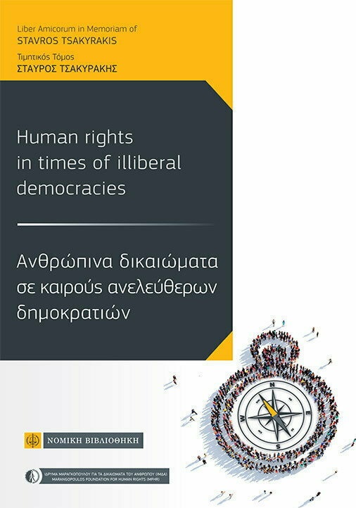 Ανθρώπινα Δικαιώματα σε καιρούς ανελεύθερων δημοκρατιών