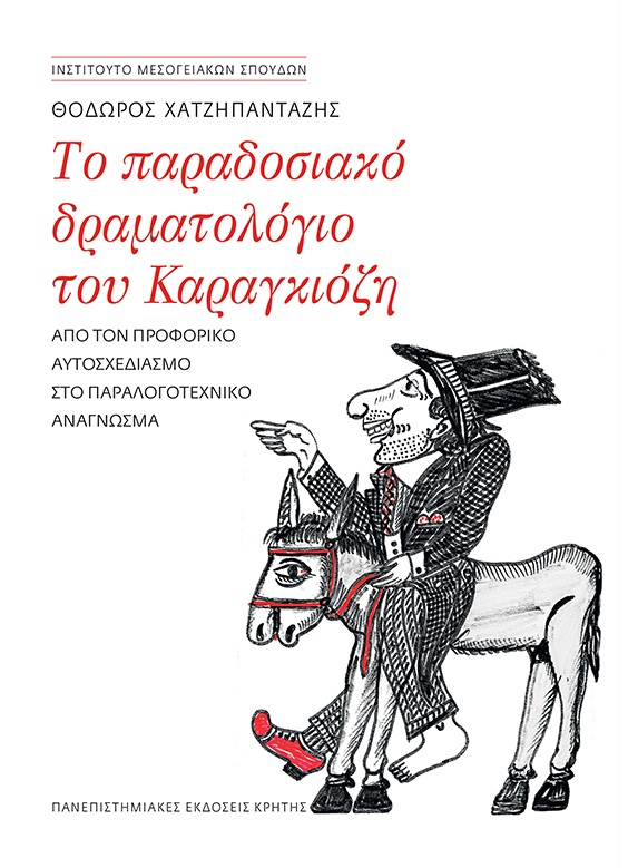 Το παραδοσιακό δραματολόγιο του Καραγκιόζη, Από τον προφορικό αυτοσχεδιασμό στο παραλογοτεχνικό ανάγνωσμα, Χατζηπανταζής, Θεόδωρος, Πανεπιστημιακές Εκδόσεις Κρήτης, 2021