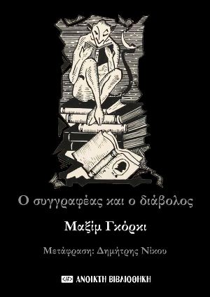 2022, Νίκου, Δημήτρης (), Ο συγγραφέας και ο διάβολος, , Gorkij, Maksim, 1868-1936, OpenBook.gr