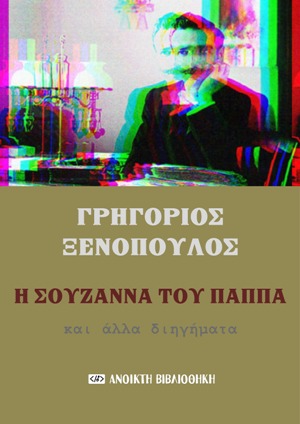 Η Σουζάννα του παππά και άλλα διηγήματα, , Ξενόπουλος, Γρηγόριος, 1867-1951, OpenBook.gr, 2022