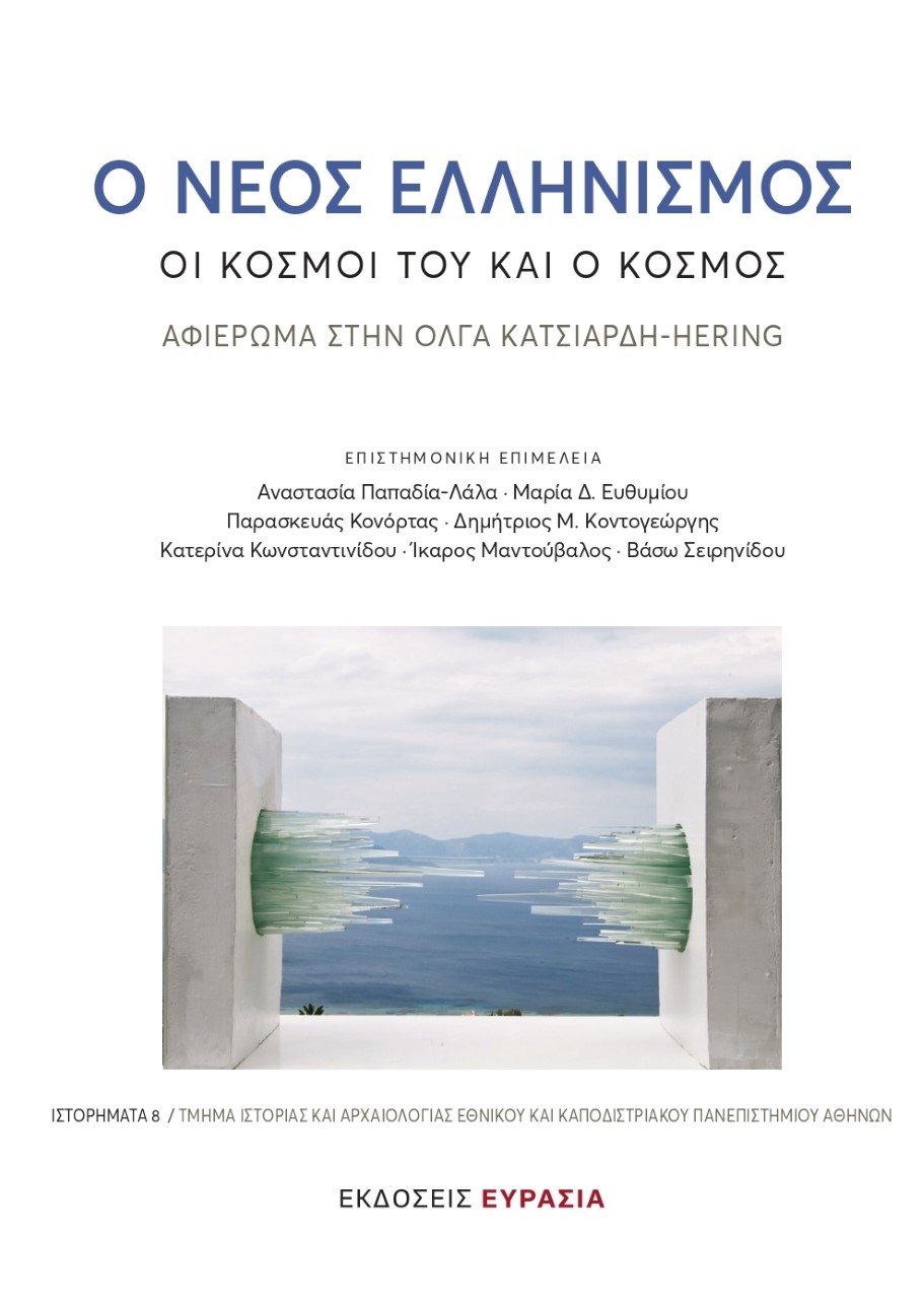 2021, Μαντούβαλος, Ίκαρος (Mantouvalos, Ikaros ?), Ο νέος ελληνισμός: Οι κόσμοι του και ο κόσμος, Αφιέρωμα στην Όλγα Κατσιαρδή-Hering, Συλλογικό έργο, Ευρασία