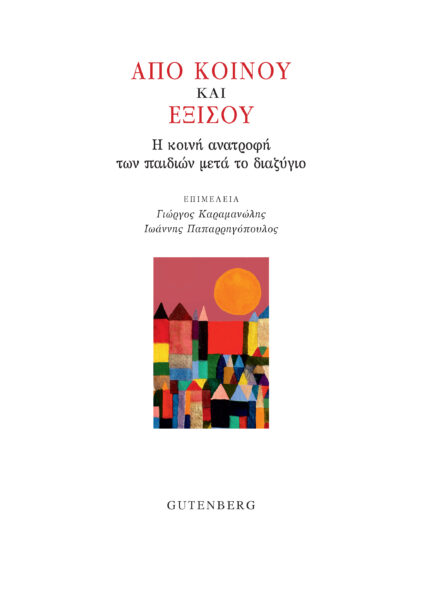 Από κοινού και εξίσου, Η κοινή ανατροφή των παιδιών μετά το διαζύγιο, Συλλογικό έργο, Gutenberg - Γιώργος & Κώστας Δαρδανός, 2022