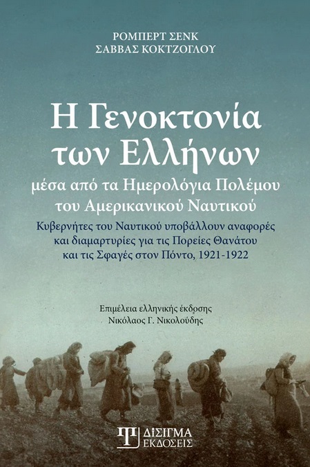 2021, Σάββας  Κοκτζόγλου (), Η γενοκτονία των Ελλήνων μέσα από τα ημερολόγια πολέμου του αμερικανικού ναυτικού, Κυβερνήτες του ναυτικού υποβάλλουν αναφορές και διαμαρτυρίες για τις πορείες θανάτου και τις σφαγές στον Πόντο, 1921-1922, Shenk, Robert, Δίσιγμα