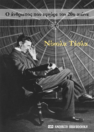 Ο άνθρωπος που εφηύρε τον 20ο αιώνα, 100 αποφθέγματα, Tesla, Nikola, OpenBook.gr, 2022