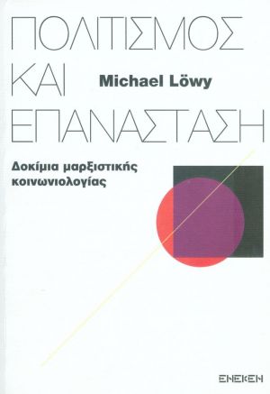 Πολιτισμός και επανάσταση, Δοκίμια μαρξιστικής κοινωνιολογίας, Löwy, Michael, Ένεκεν, 2020