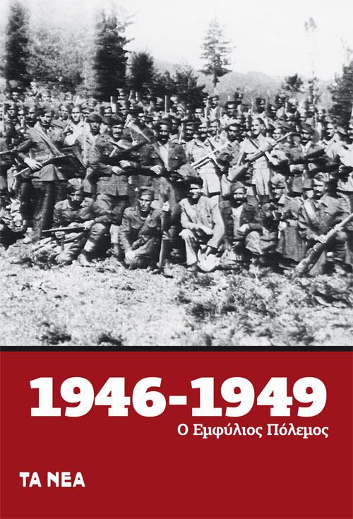 1946-1949. Ο εμφύλιος πόλεμος, , , Τα Νέα / Άλτερ Εγκο Μ.Μ.Ε. Α.Ε., 2022